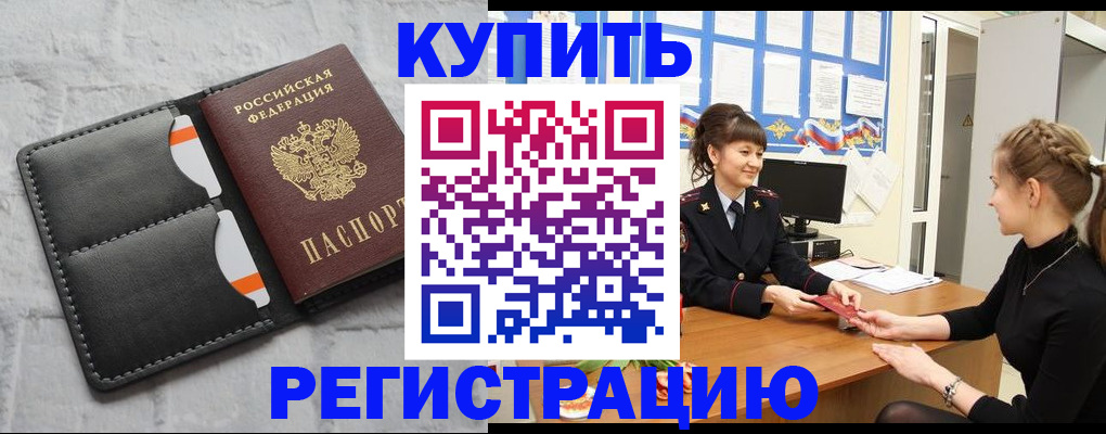 прописка законно в Котласе