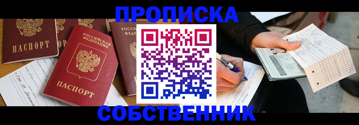 прописка 2025 в Котласе